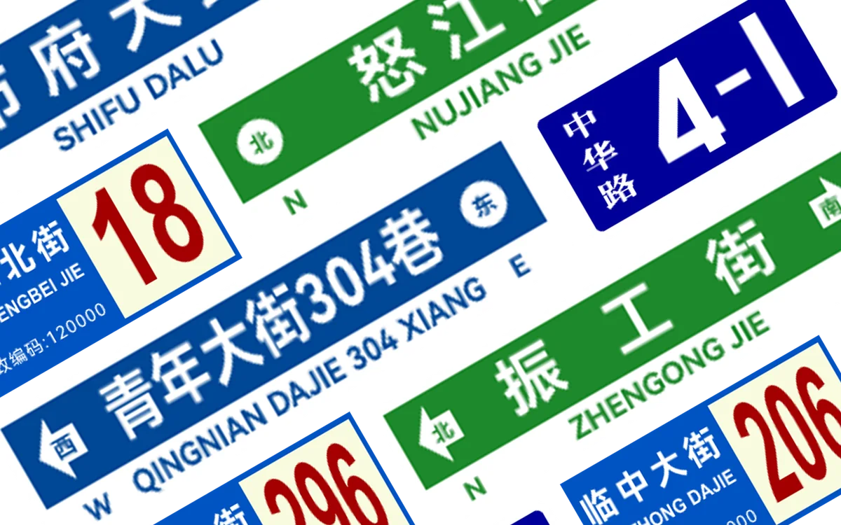 多个临东道路指示牌、路名牌和楼牌成品拼贴