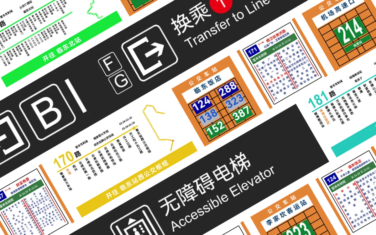 公交站牌、线路牌与轨道交通导视成品拼贴